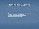 Домашнее задание