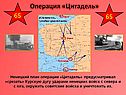 Операция «Цитадель»