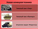 Новая немецкая техника