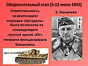 Оборонительный этап (5-12 июля 1943)