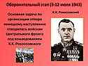 Оборонительный этап (5-12 июля 1943)