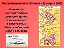 Наступательный этап (12 июля – 23 августа 1943)