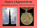 Память о Курской битве