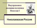 Николаевская Россия