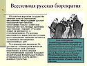 Всесильная русская бюрократия