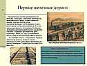 Первые железные дороги
