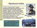 Крымская война