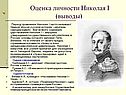Оценка личности Николая I (выводы)