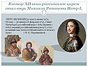 В конце XII века российским царем стал внук Михаила Романова Петр I