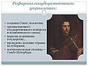 Реформы государственного управления: