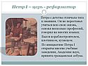 Петр I – царь - реформатор