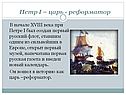 Петр I – царь - реформатор