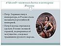 1721 год –важная дата в истории России