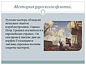 История русского флота