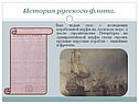История русского флота
