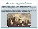 История русского флота