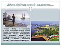 Здесь будет город заложен…