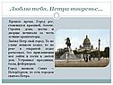 Люблю тебя, Петра творенье…