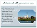Люблю тебя, Петра творенье…