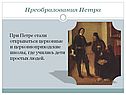 Преобразования Петра