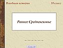Раннее Средневековье