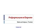 Реформация в Европе