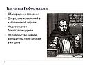 Причины Реформации