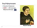 Ход Реформации