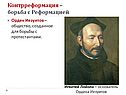 Контрреформация – борьба с Реформацией
