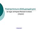 «История России» 6 класс