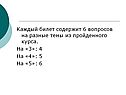 Каждый билет содержит 6 вопросов на разные темы из пройденного курса