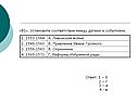 Установите соответствие между датами и событиями