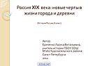 Россия XIX века: новые черты в жизни города и деревни (История России,
