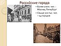Российские города