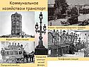 Коммунальное хозяйство и транспорт