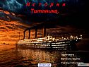 История Титаника