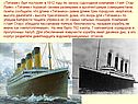«Титаник» был построен в 1912 году по заказу судоходной компании «Уайт