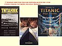 О печально известном пароходе написаны десятки книг, сотни статей и