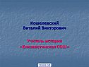 Кошелевский Виталий Викторович