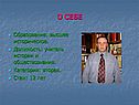 О себе