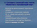 V. Составить сложный план текста «Византия и окружающий мир»