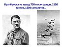 Враг бросил на город 700 тысяч солдат, 1500 танков, 1200 самолетов…