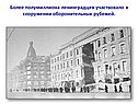 Более полумиллиона ленинградцев участвовало в сооружении