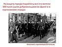 На защиту города поднялись все его жители: 300 тысяч ушли