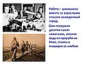 Ребята – школьники вместе со взрослыми спасали осажденный город