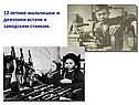 12 летние мальчишки и девчонки встали к заводским станкам