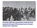 18 января 1943 года наши войска, накопив силы, прорвали блокаду