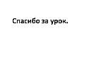 Спасибо за урок