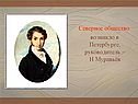 Северное общество возникло в Петербурге, руководитель – Н.Муравьёв