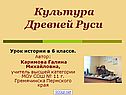 Культура Древней Руси